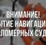 Братский инспекторский отдел ГИМС напоминает судоводителям о приближающемся окончании навигационного периода - Администрация Братского района