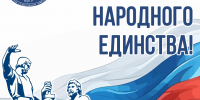 4 ноября – День народного единства! - БрГУ