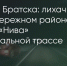 Поделитья во ВКонтакте - Братская Студия Телевидения