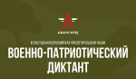 Приглашаем принять участие в акции Военно-патриотический диктант - 2024