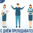 19 ноября - День преподавателя высшей школы! - БрГУ