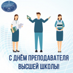19 ноября - День преподавателя высшей школы!