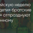 Поделитья во ВКонтакте - Братская Студия Телевидения