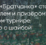 Поделитья во ВКонтакте - Братская Студия Телевидения