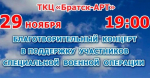 Братчан приглашают на благотворительный концерт в поддержку участников специальной военной операции