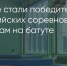 Поделитья во ВКонтакте - Братская Студия Телевидения