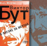 Библиосфера. Игорь Молотов «Виктор Бут. В погоне за мечтой» 16+ - ЦБС города Братска