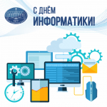 4 декабря - День информатики в России! 