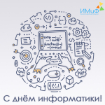 4 декабря - День информатики в России! 