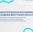 В Иркутской области проходит социологическое исследование по вопросам современного развития российского общества - БрГУ