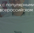 Поделитья во ВКонтакте - Братская Студия Телевидения