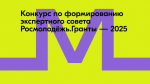 Приглашаем принять участие в конкурсном отборе по формированию экспертного совета Росмолодёжь.Гранты 2025 года