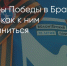 Поделитья во ВКонтакте - Братская Студия Телевидения