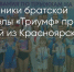 Поделитья во ВКонтакте - Братская Студия Телевидения