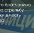 Поделитья во ВКонтакте - Братская Студия Телевидения