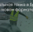 Поделитья во ВКонтакте - Братская Студия Телевидения