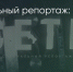 Поделитья во ВКонтакте - Братская Студия Телевидения