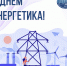 22 декабря - День энергетика! - БрГУ