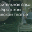 Поделитья во ВКонтакте - Братская Студия Телевидения