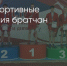 Поделитья во ВКонтакте - Братская Студия Телевидения