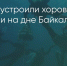 Поделитья во ВКонтакте - Братская Студия Телевидения