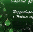 Дорогие друзья! Поздравляем вас с Новым годом! 0+ - ЦБС города Братска