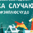 Братчан приглашают 29 декабря на открытие новогодней площадки «Чудеса случаются», а также на праздничные  мероприятия 2 и 7 января - Администрация г. Братск