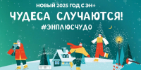 Братчан приглашают 29 декабря на открытие новогодней площадки «Чудеса случаются», а также на праздничные  мероприятия 2 и 7 января - Администрация г. Братск