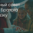 Поделитья во ВКонтакте - Братская Студия Телевидения