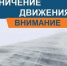 Ограничение движения на автодороге “Братск – Усть-Илимск” - Администрация Братского района