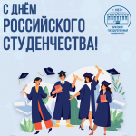 25 января - День российского студенчества!
