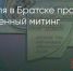Поделитья во ВКонтакте - Братская Студия Телевидения