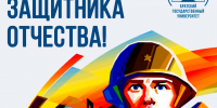 23 февраля - День защитника Отечества! - БрГУ