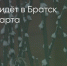 Поделитья во ВКонтакте - Братская Студия Телевидения