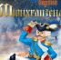 240 лет книге Рудольфа Эриха Распе «Приключения барона Мюнхгаузена» 12+ - ЦБС города Братска