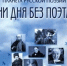 Библиосфера. Тимур Семёнов «Планета русской поэзии. Ни дня без поэта» 12+ - ЦБС города Братска