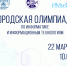 Приглашаем принять участие в городской олимпиаде по информатике и информационным технологиям - БрГУ