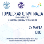 Приглашаем принять участие в городской олимпиаде по информатике и информационным технологиям