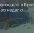 Поделитья во ВКонтакте - Братская Студия Телевидения