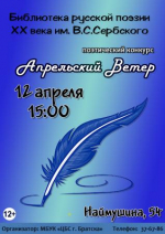 В поэтической библиотеке снова повеет Апрельский ветер!  12+