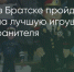 Поделитья во ВКонтакте - Братская Студия Телевидения
