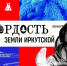 В Иркутской области началось голосование за участников регионального конкурса «Гордость земли Иркутской» - Администрация г. Братск