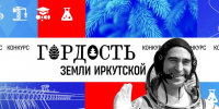 В Иркутской области началось голосование за участников регионального конкурса «Гордость земли Иркутской» - Администрация г. Братск