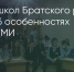 Поделитья во ВКонтакте - Братская Студия Телевидения