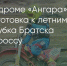 Поделитья во ВКонтакте - Братская Студия Телевидения