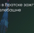 Поделитья во ВКонтакте - Братская Студия Телевидения