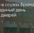 Поделитья во ВКонтакте - Братская Студия Телевидения