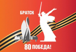 В Братске идет праздничное оформление к 80-летию Победы