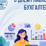 21 апреля - День главного бухгалтера! - БрГУ