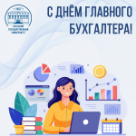 21 апреля - День главного бухгалтера!